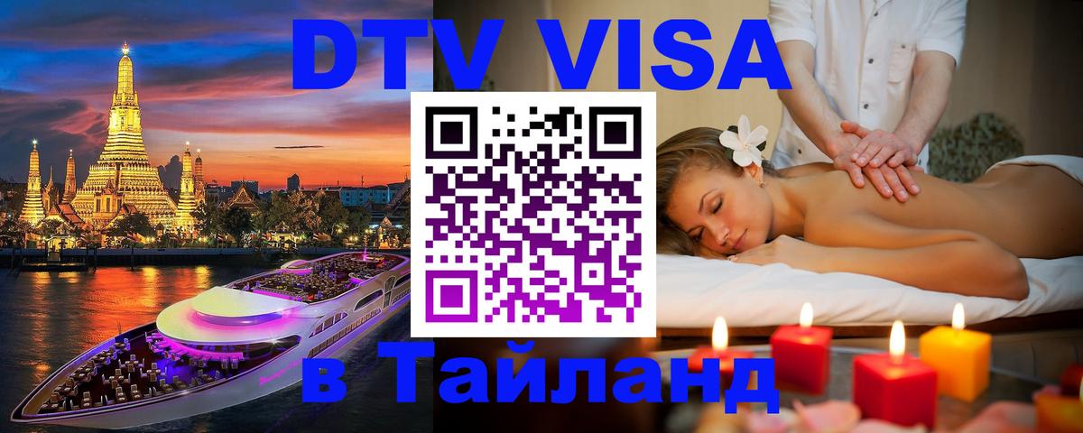 Как сделать DTV визу в Тайланд 