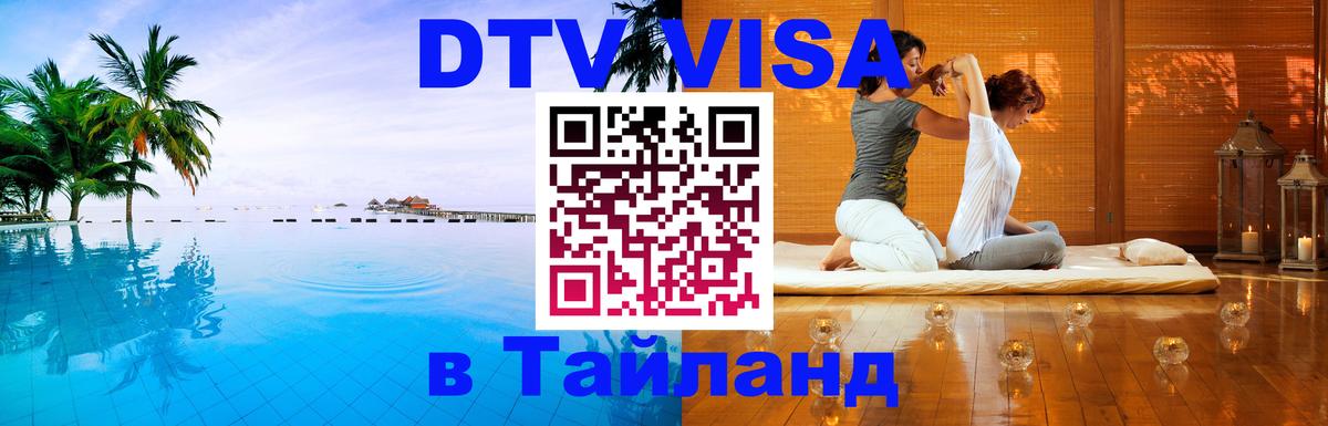DTV Виза в Тайланд для россиян 